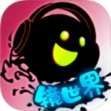 永不言弃镜世界安卓版