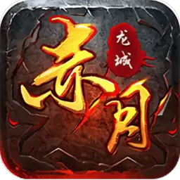 互冠赤月龙城破解版