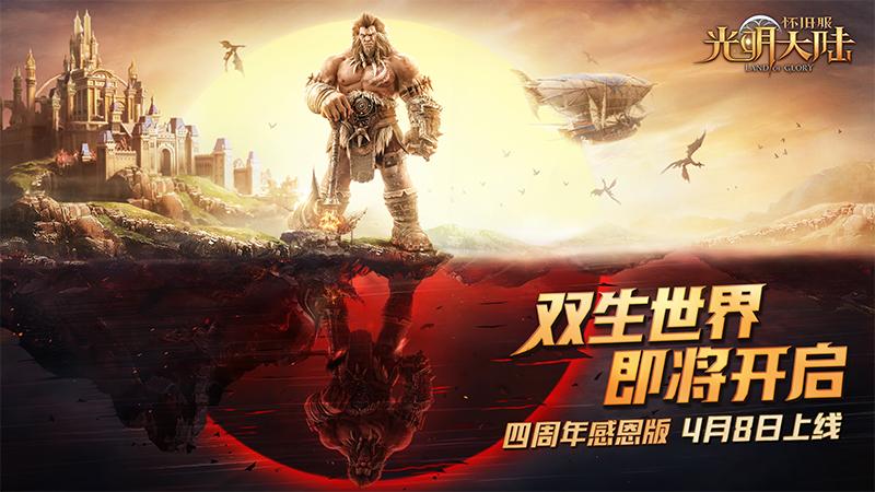 感恩版来了《光明大陆》四周年版本即将启动
