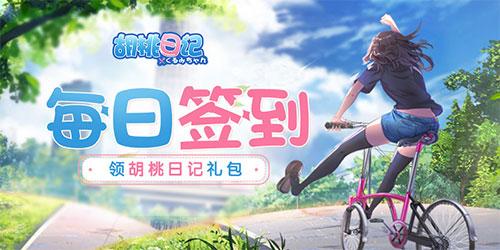 【活动】每日签到领胡桃日记礼包