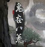 鬼谷八荒免费内购破解版