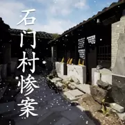 孙美琪疑案石门村惨案最新版