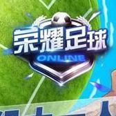荣耀足球