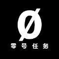 零号任务