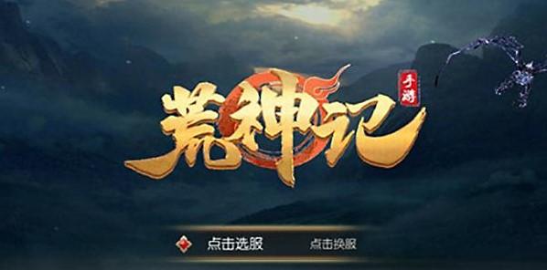 荒神记手游版本合集