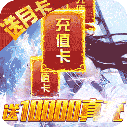 剑羽飞仙（送10000真充）