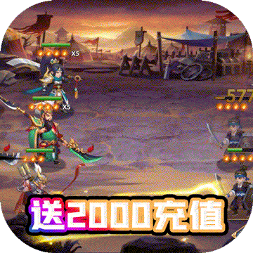 名将传（送2000充值）