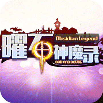 曜石神魔录（送千充永抽）