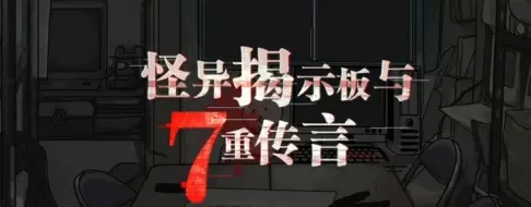 怪异揭示板与七重传言游戏版本大全