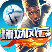 球场风云