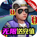 人在江湖飘无限版