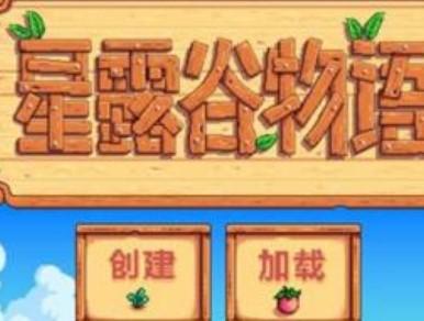 星露谷物语破解版