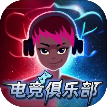 电竞俱乐部手游无限内购版