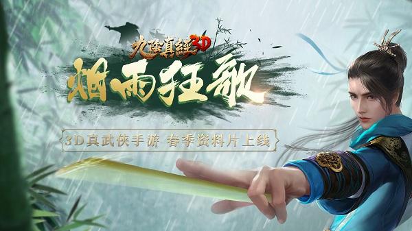 极智对战2.0《九阴真经3D》春季版本“烟雨狂歌”上线