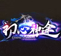 初心神途公益版