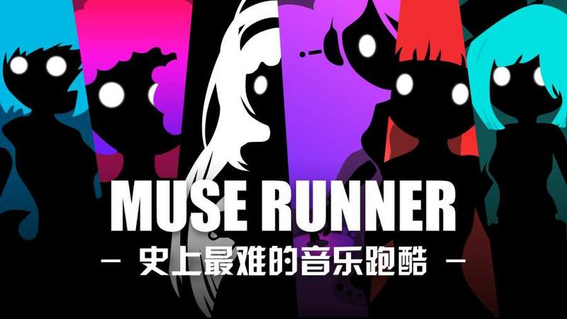缪斯余音图2