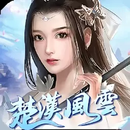 楚汉风云安卓版下载