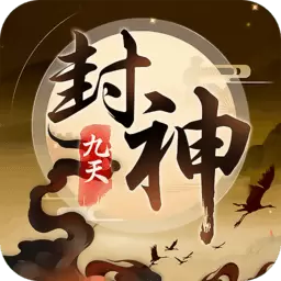 九天封神海量版