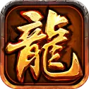 屠龙争霸