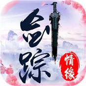 剑踪情缘