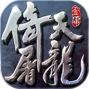 倚天屠龙记安卓版