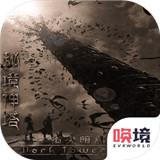 秘境神塔破解版