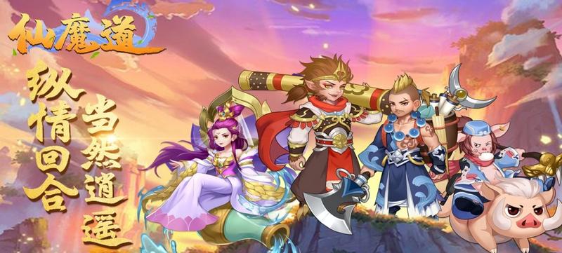 仙魔道手游免费下载大全