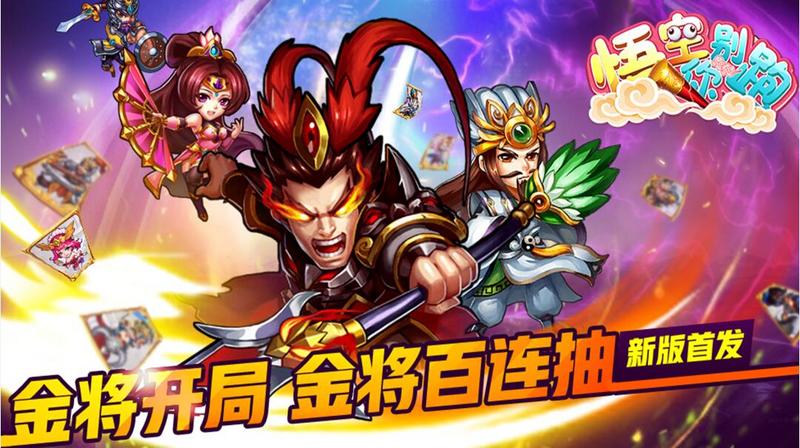 悟空你别跑手游版本大全