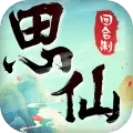思仙破解版
