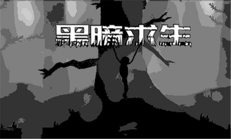 黑暗求生图3