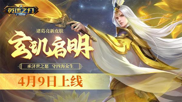 卧龙换新装《英魂之刃口袋版》诸葛亮新皮肤上线