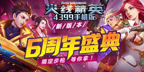《火线精英ol》4月7日更新，六周年盛典开启！