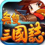 无双三国志免费版
