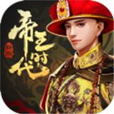 帝王时代免费版