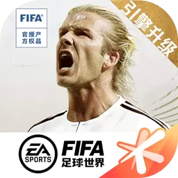 FIFA足球世界最新版