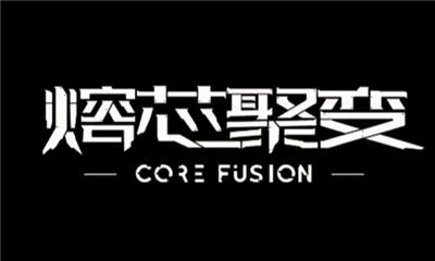 熔芯聚变图3