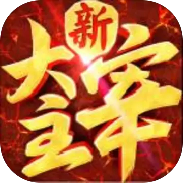 新大主宰手机版