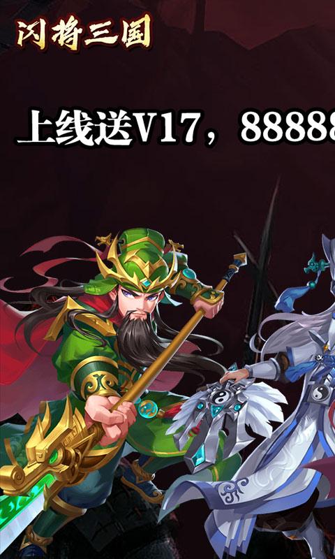 闪将三国（无限百抽版）图1