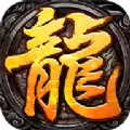 战龙归来复古传奇