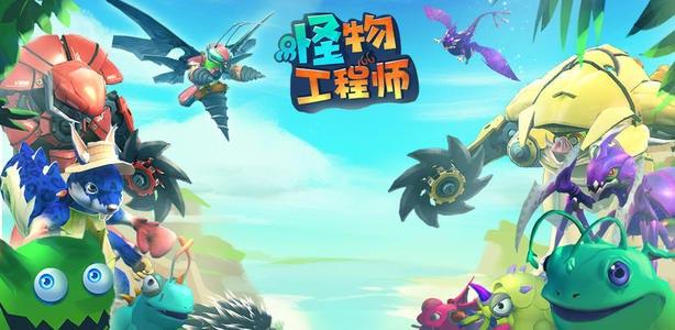 《怪物工程师》4月9日(周五)14点开启公测啦!