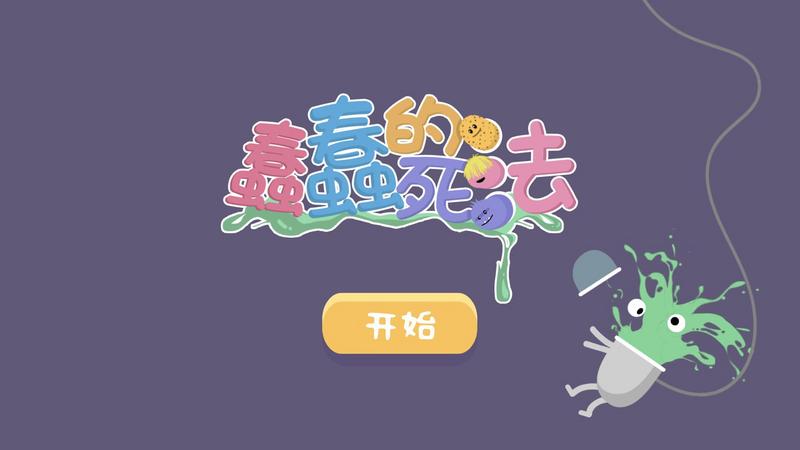 蠢蠢的死法所有版本合集