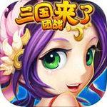 三国来了最新版