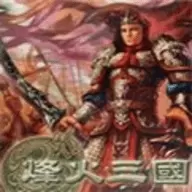 烽火三国1