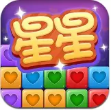 消星星游戏免费版
