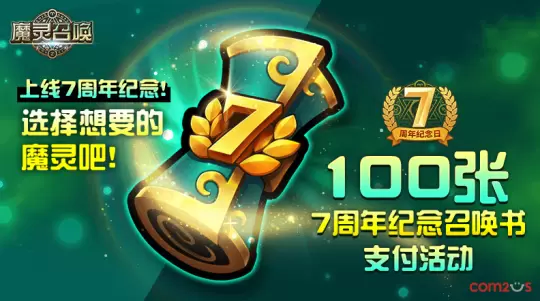 《魔灵召唤》100张7周年纪念召唤书大放送