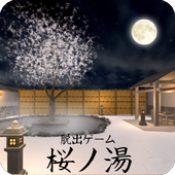 逃脱游戏樱之汤