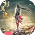 封灵诀