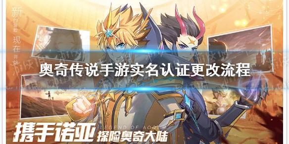 奥奇传说手游实名认证怎么改 实名认证更改流程