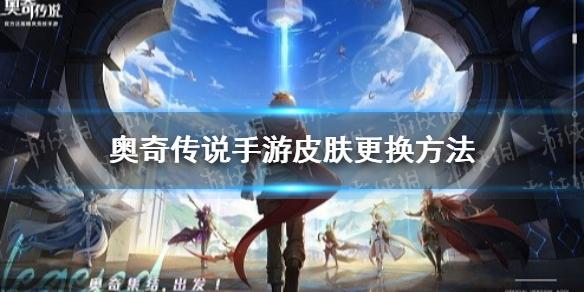 奥奇传说手游皮肤怎么换 皮肤更换方法