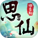 思仙安卓版